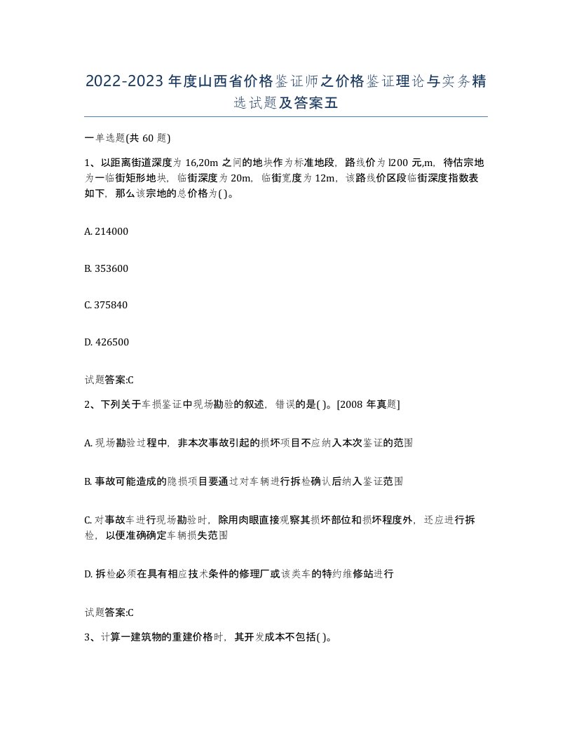 2022-2023年度山西省价格鉴证师之价格鉴证理论与实务试题及答案五