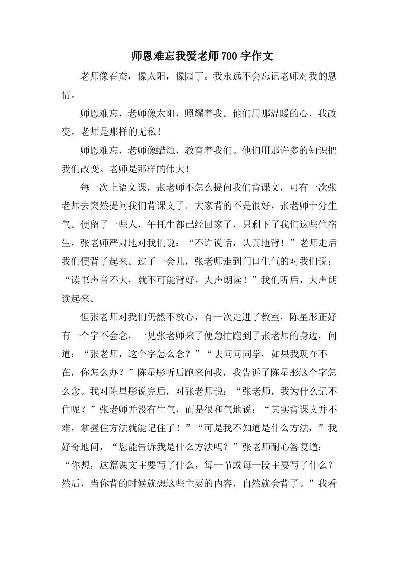 师恩难忘我爱老师700字作文