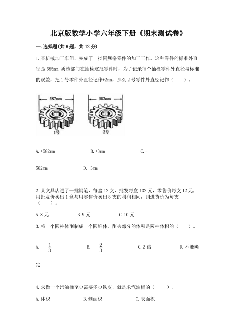 北京版数学小学六年级下册《期末测试卷》精品(满分必刷)