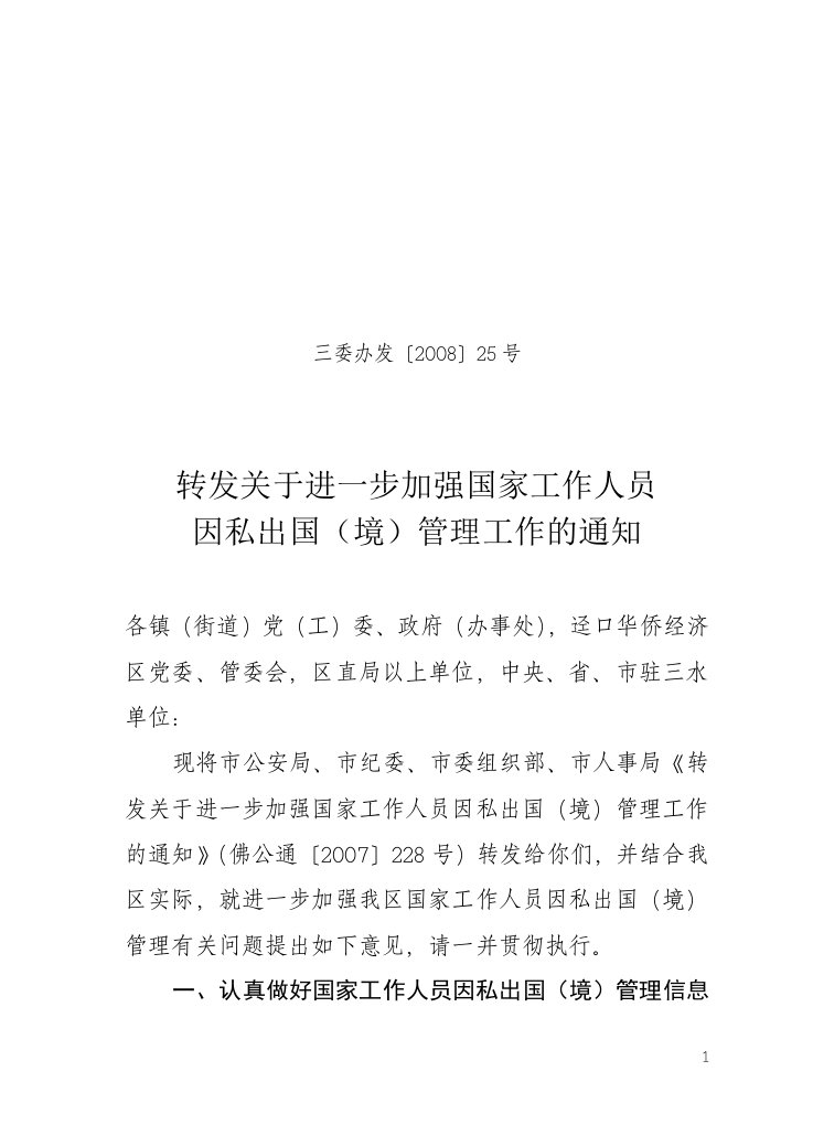 转发关于进一步加强国家工作人员因私出国(境)管理工作的通知