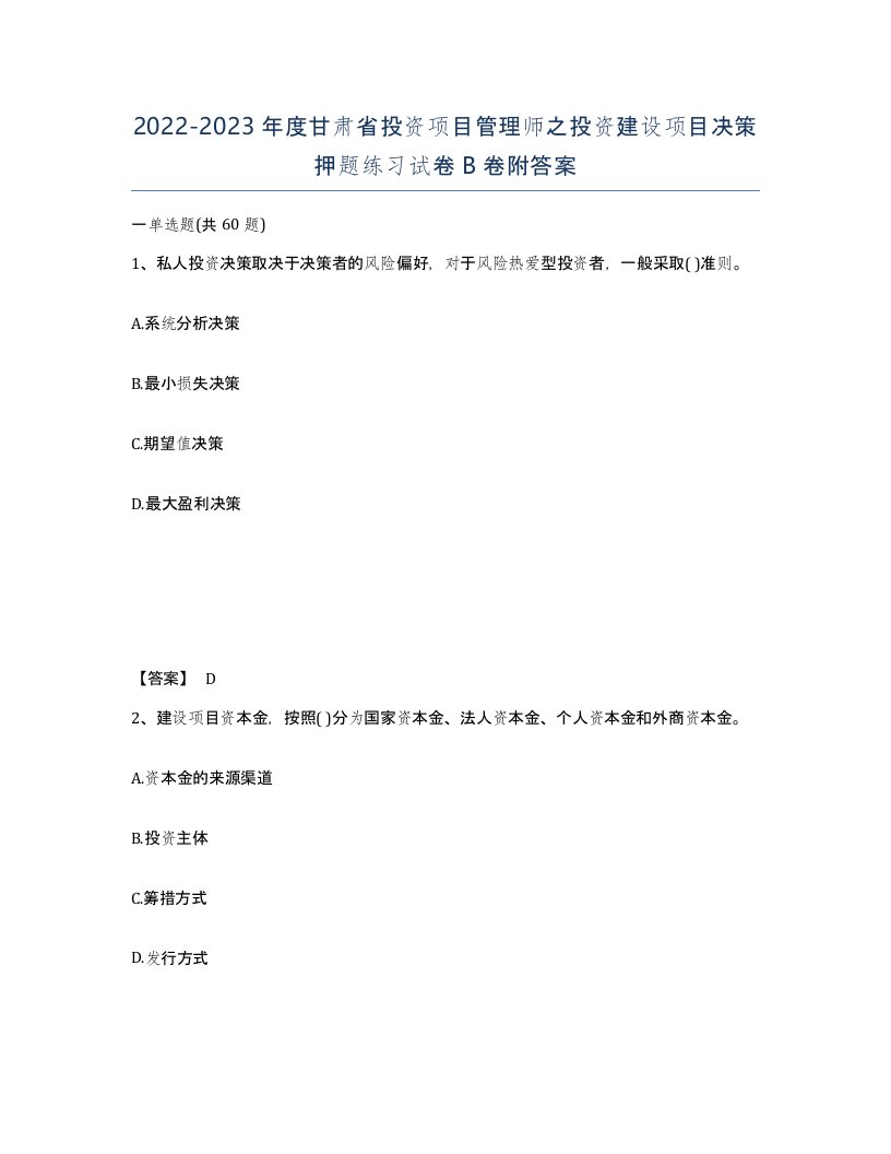 2022-2023年度甘肃省投资项目管理师之投资建设项目决策押题练习试卷B卷附答案