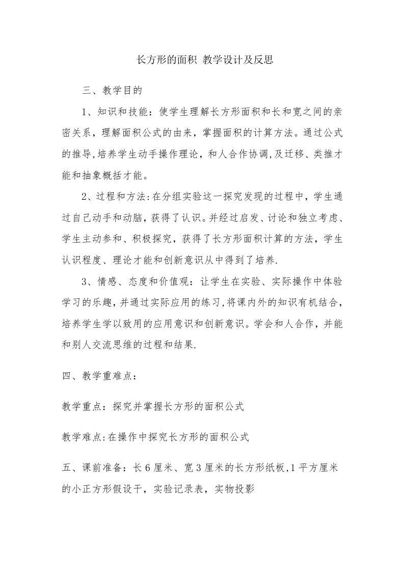 长方形的面积教学设计及反思