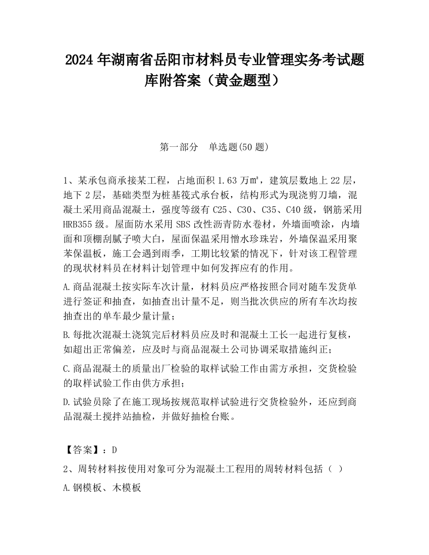 2024年湖南省岳阳市材料员专业管理实务考试题库附答案（黄金题型）