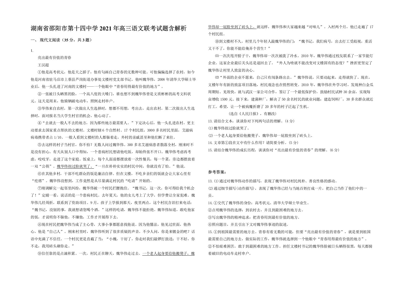 湖南省邵阳市第十四中学2021年高三语文联考试题含解析