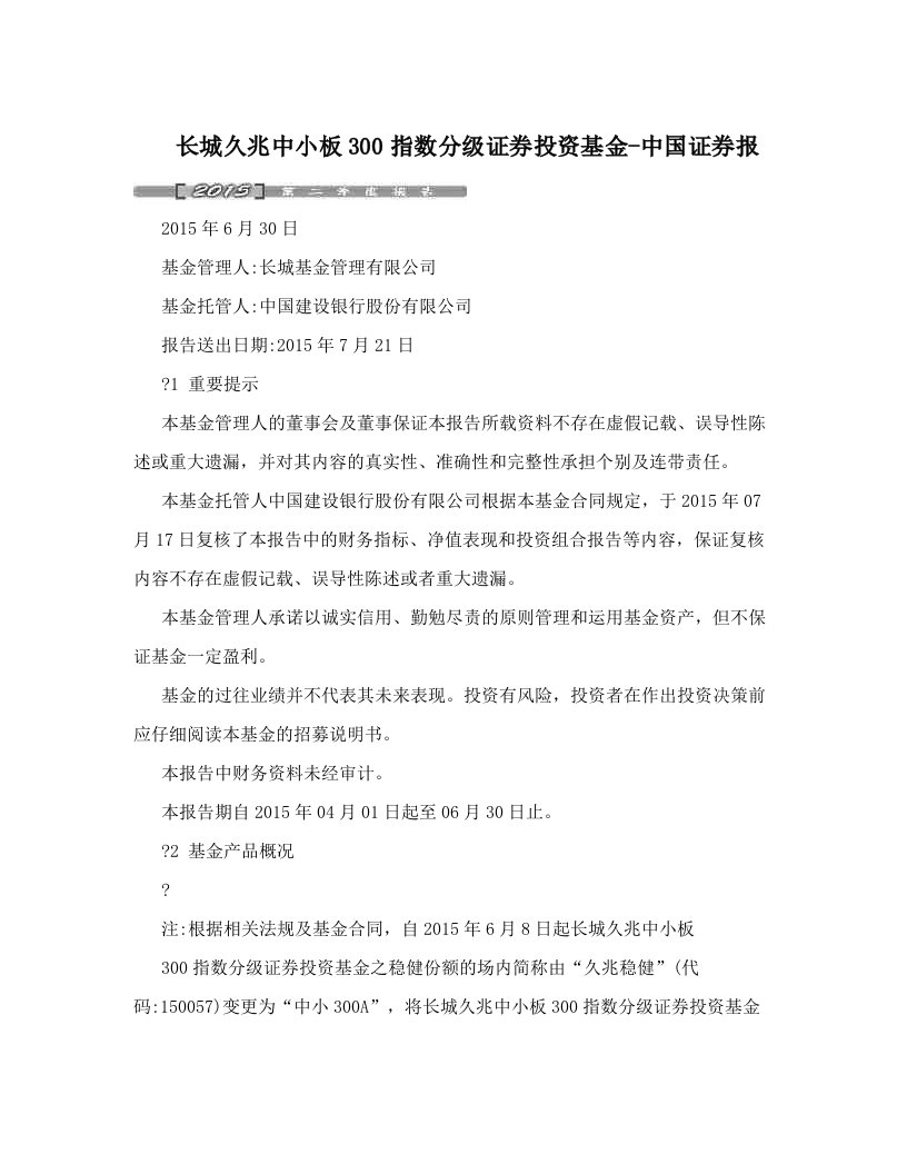 长城久兆中小板300指数分级证券投资基金-中国证券报