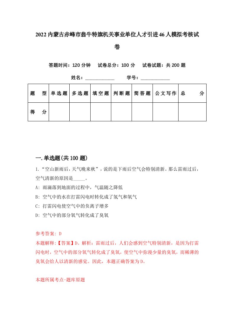 2022内蒙古赤峰市翁牛特旗机关事业单位人才引进46人模拟考核试卷8