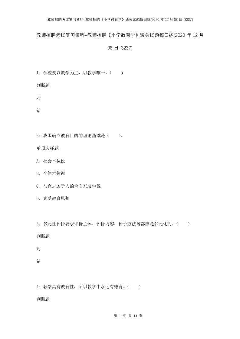 教师招聘考试复习资料-教师招聘小学教育学通关试题每日练2020年12月08日-3237