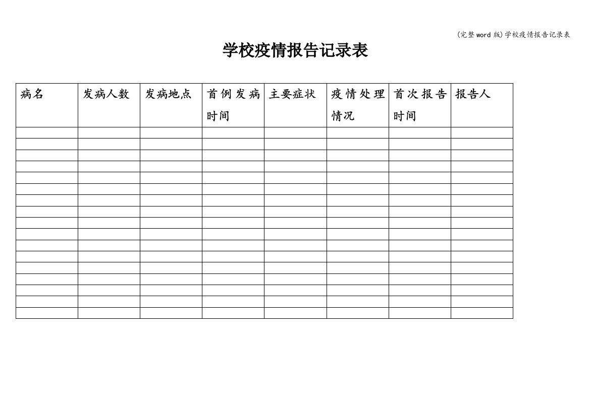 学校疫情报告记录表