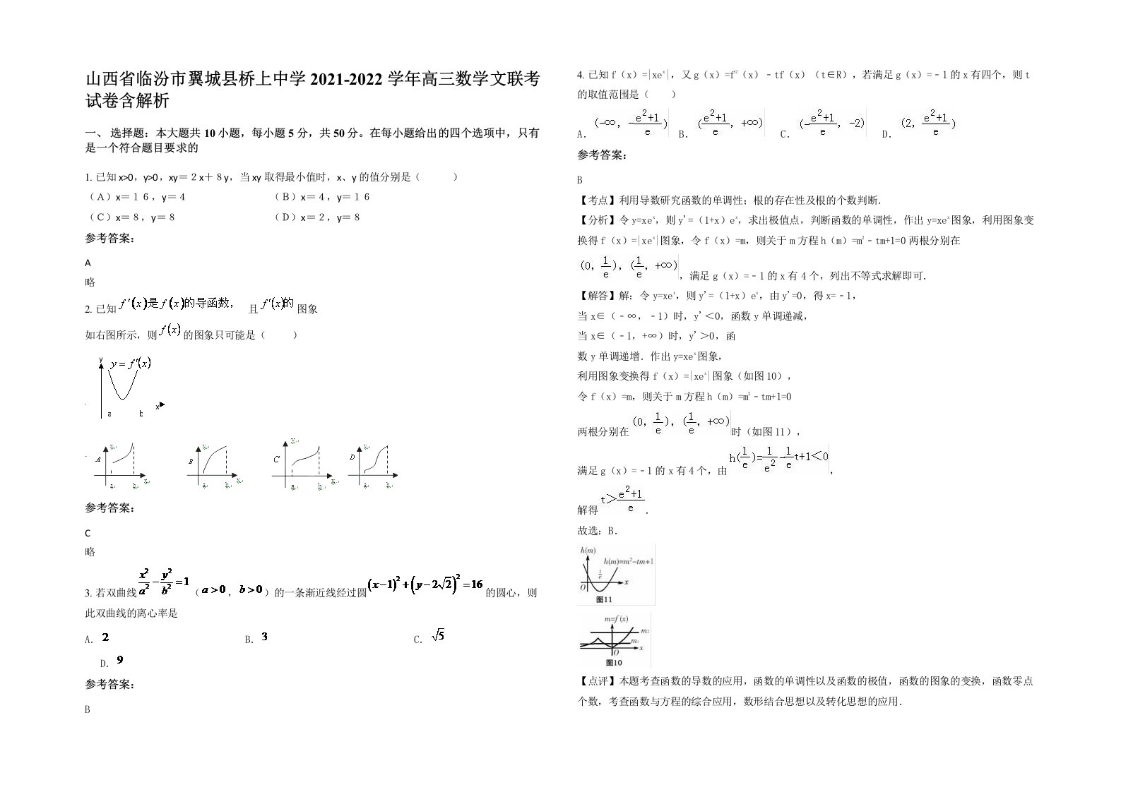 山西省临汾市翼城县桥上中学2021-2022学年高三数学文联考试卷含解析