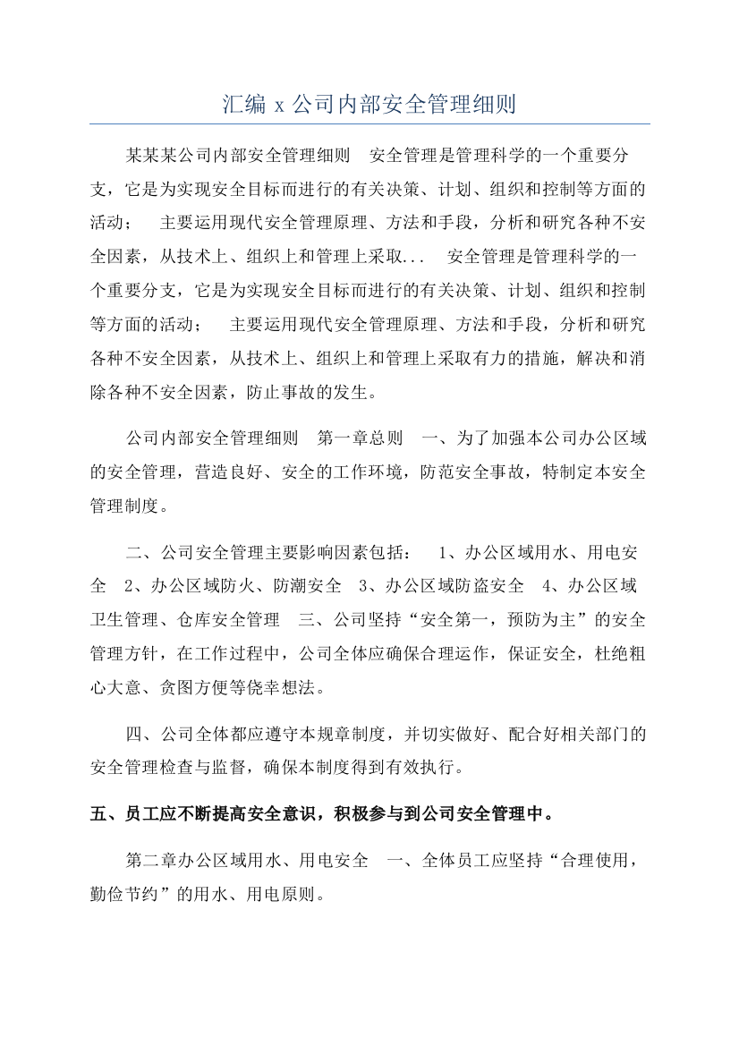 汇编x公司内部安全管理细则