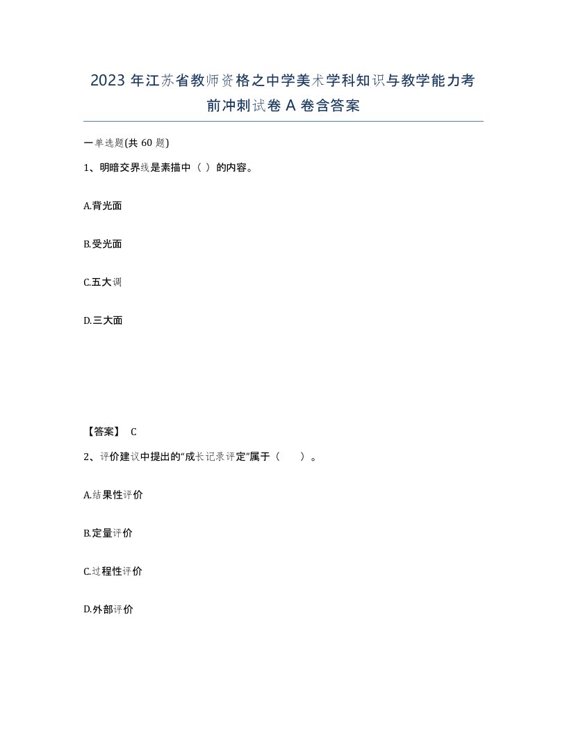 2023年江苏省教师资格之中学美术学科知识与教学能力考前冲刺试卷A卷含答案