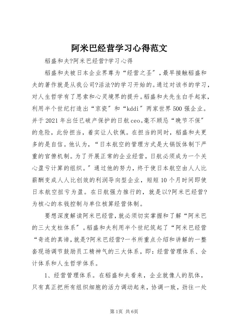 阿米巴经营学习心得范文