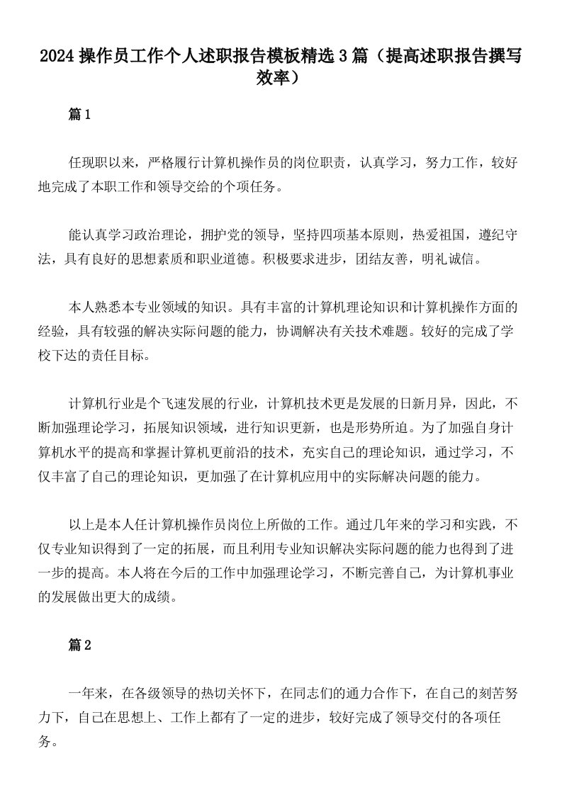 2024操作员工作个人述职报告模板精选3篇（提高述职报告撰写效率）