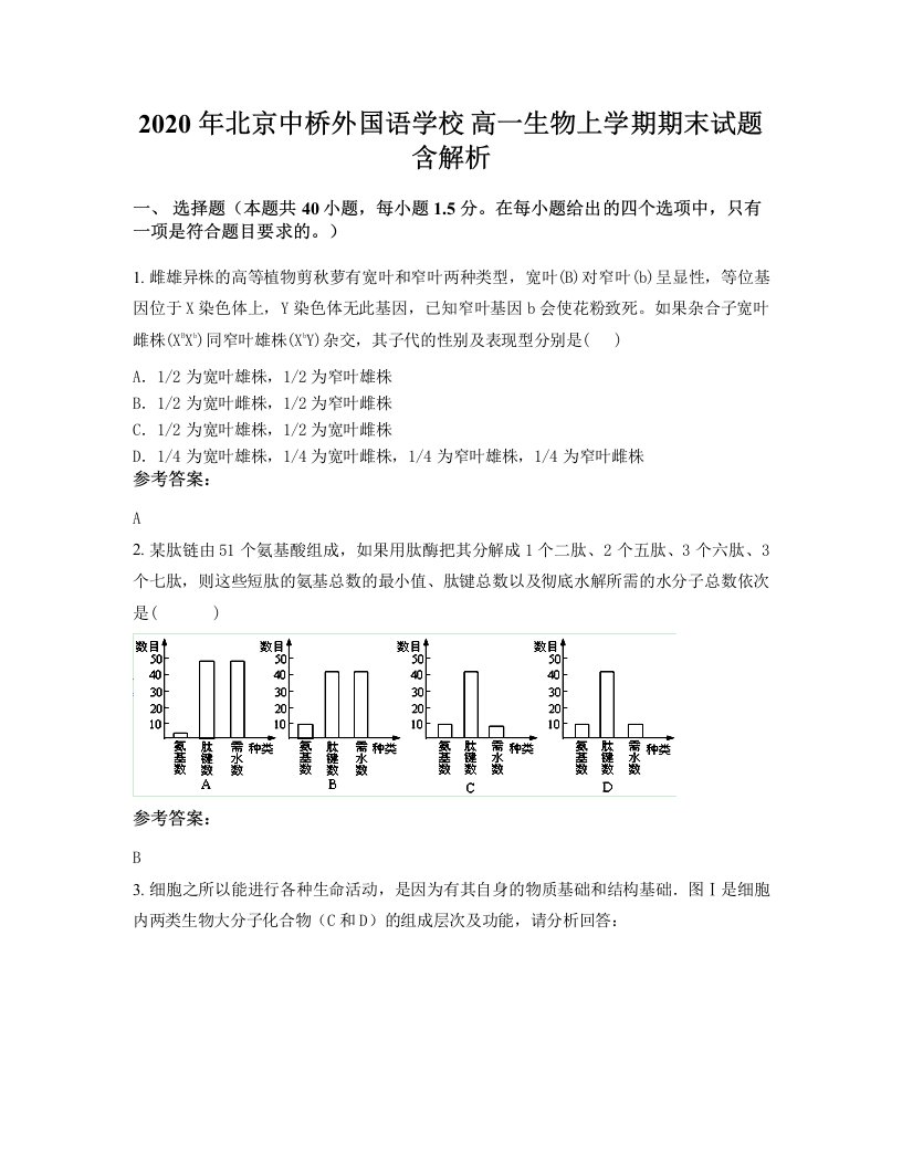 2020年北京中桥外国语学校高一生物上学期期末试题含解析