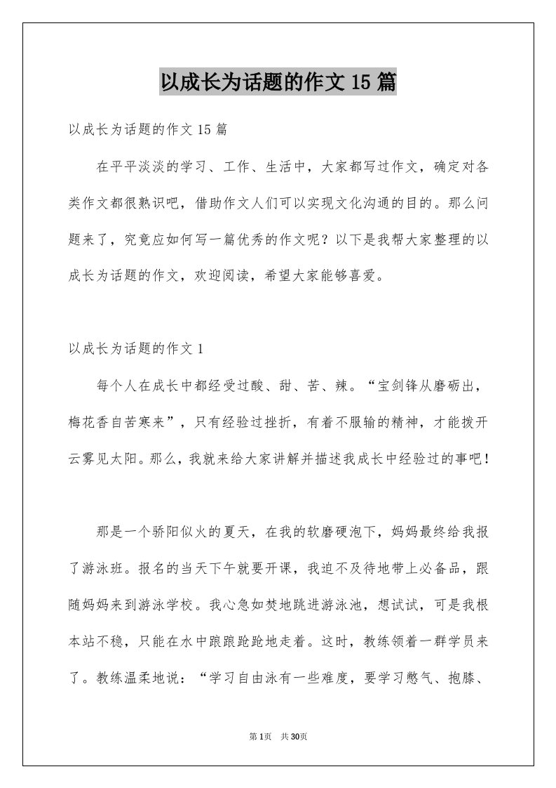 以成长为话题的作文15篇优质