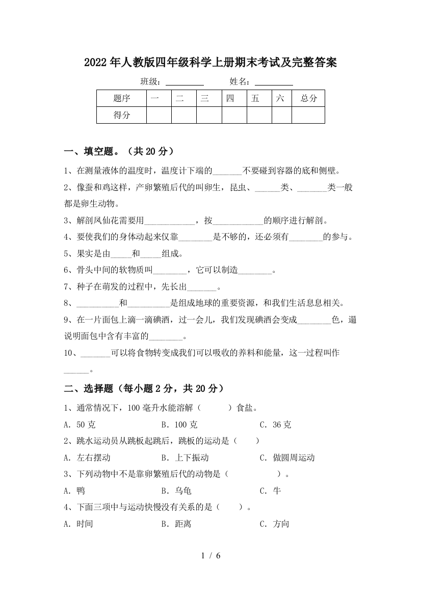 2022年人教版四年级科学上册期末考试及完整答案