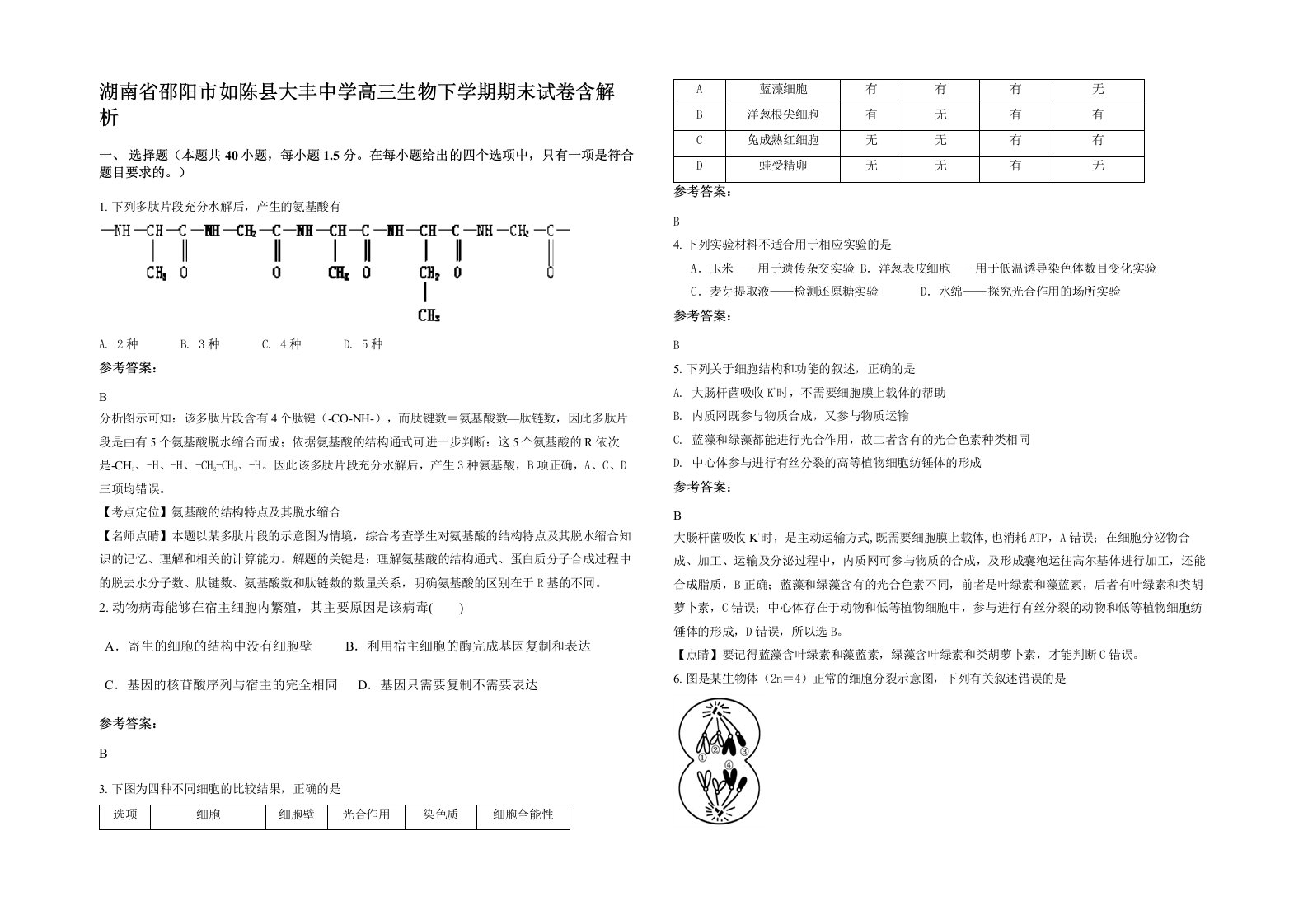 湖南省邵阳市如陈县大丰中学高三生物下学期期末试卷含解析