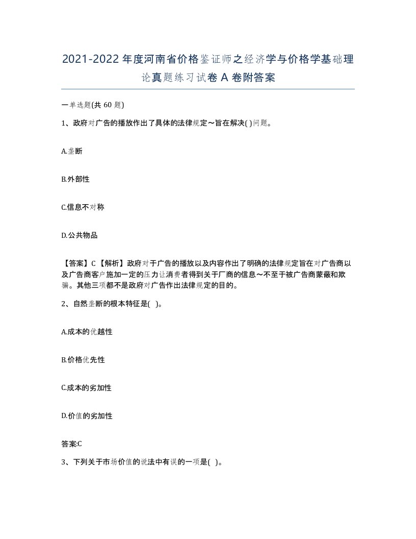 2021-2022年度河南省价格鉴证师之经济学与价格学基础理论真题练习试卷A卷附答案