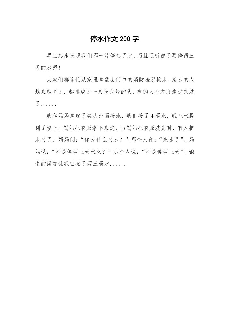 停水作文200字