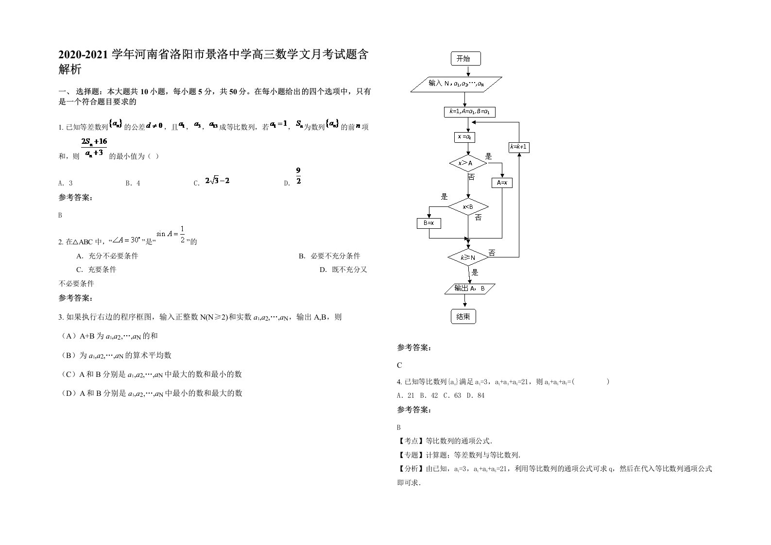 2020-2021学年河南省洛阳市景洛中学高三数学文月考试题含解析