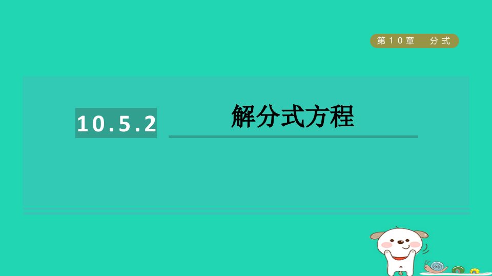 2024八年级数学下册第10章分式10.5分式方程2解分式方程习题课件新版苏科版