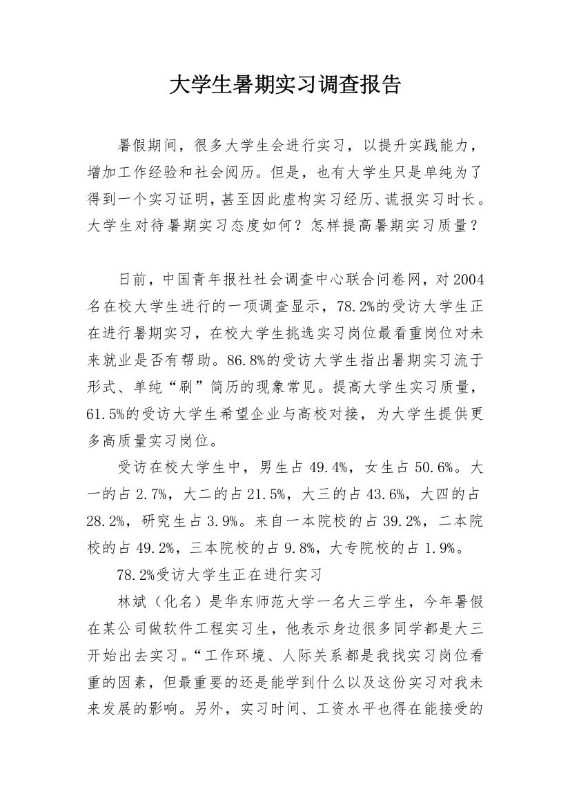 大学生暑期实习调查报告