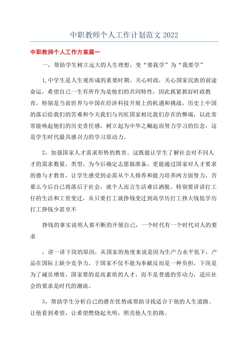 中职教师个人工作计划范文2022