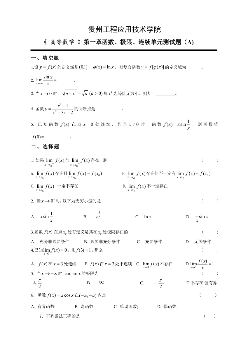 高等数学第一单元测试试卷