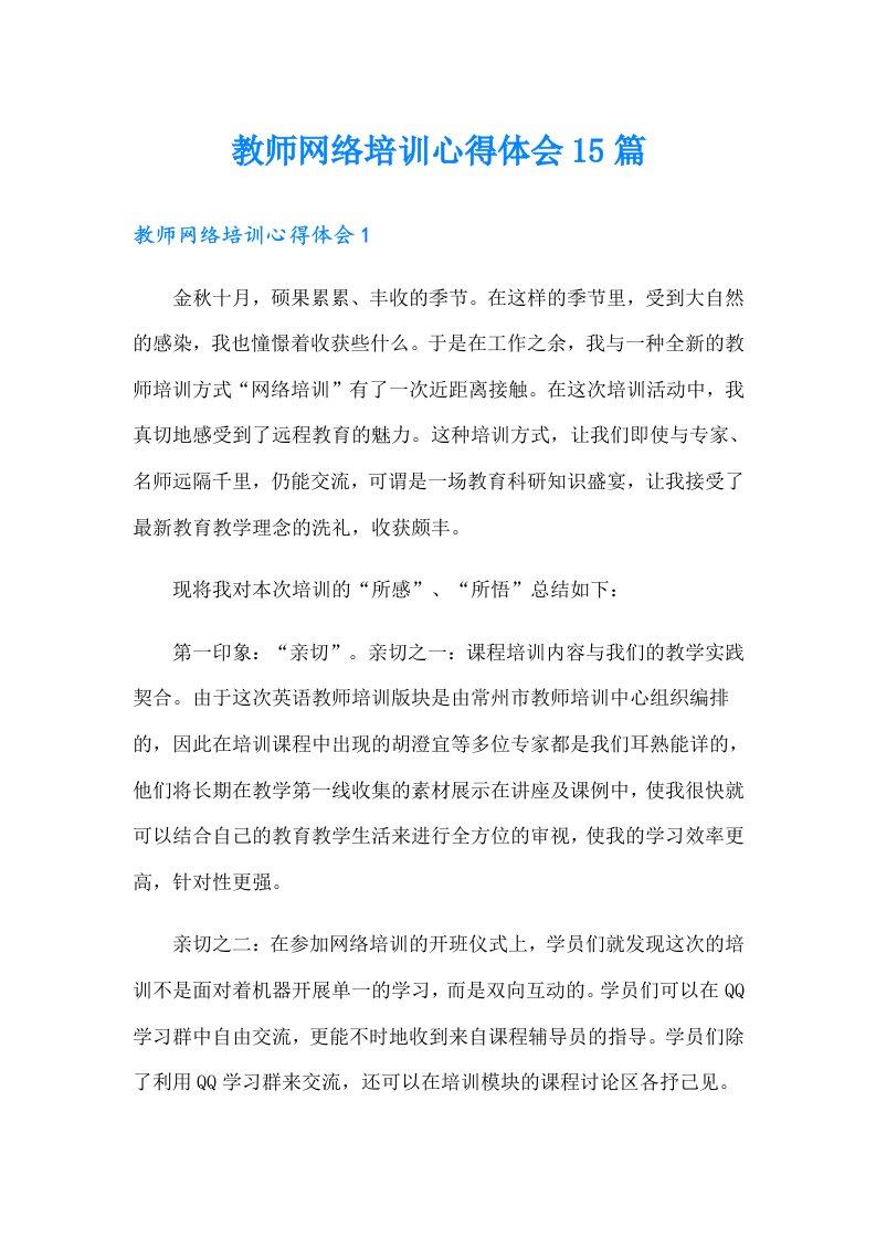 教师网络培训心得体会15篇