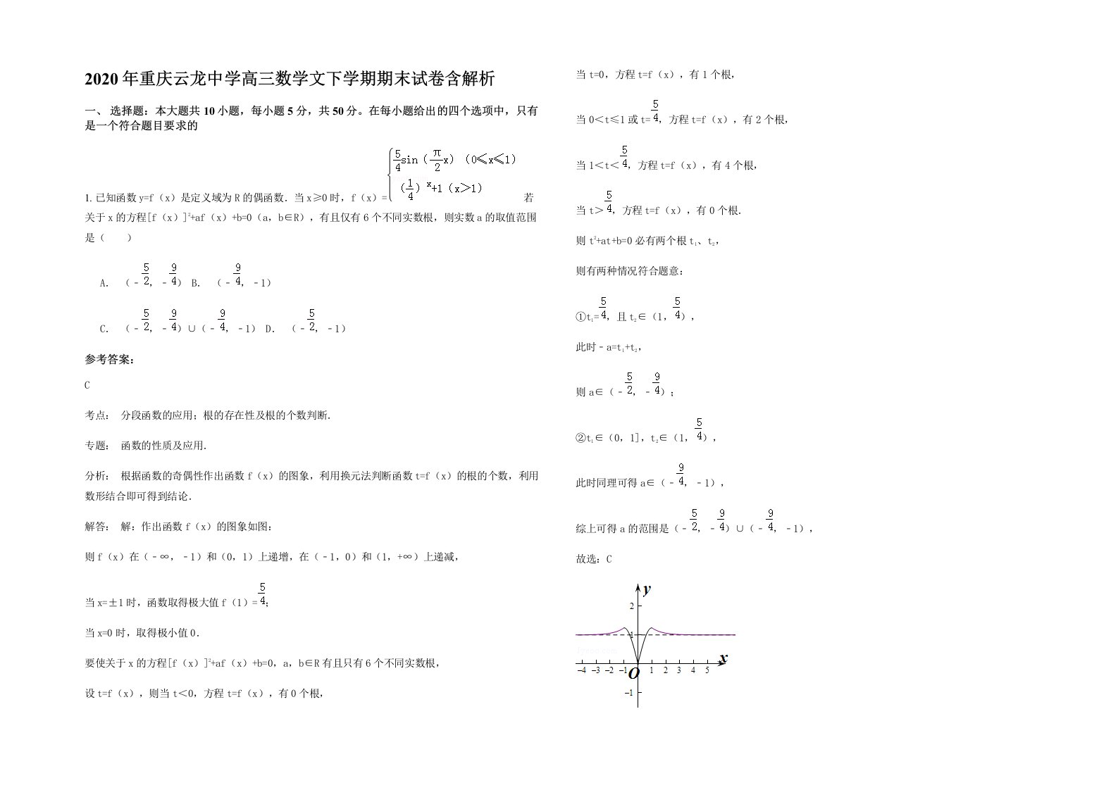 2020年重庆云龙中学高三数学文下学期期末试卷含解析