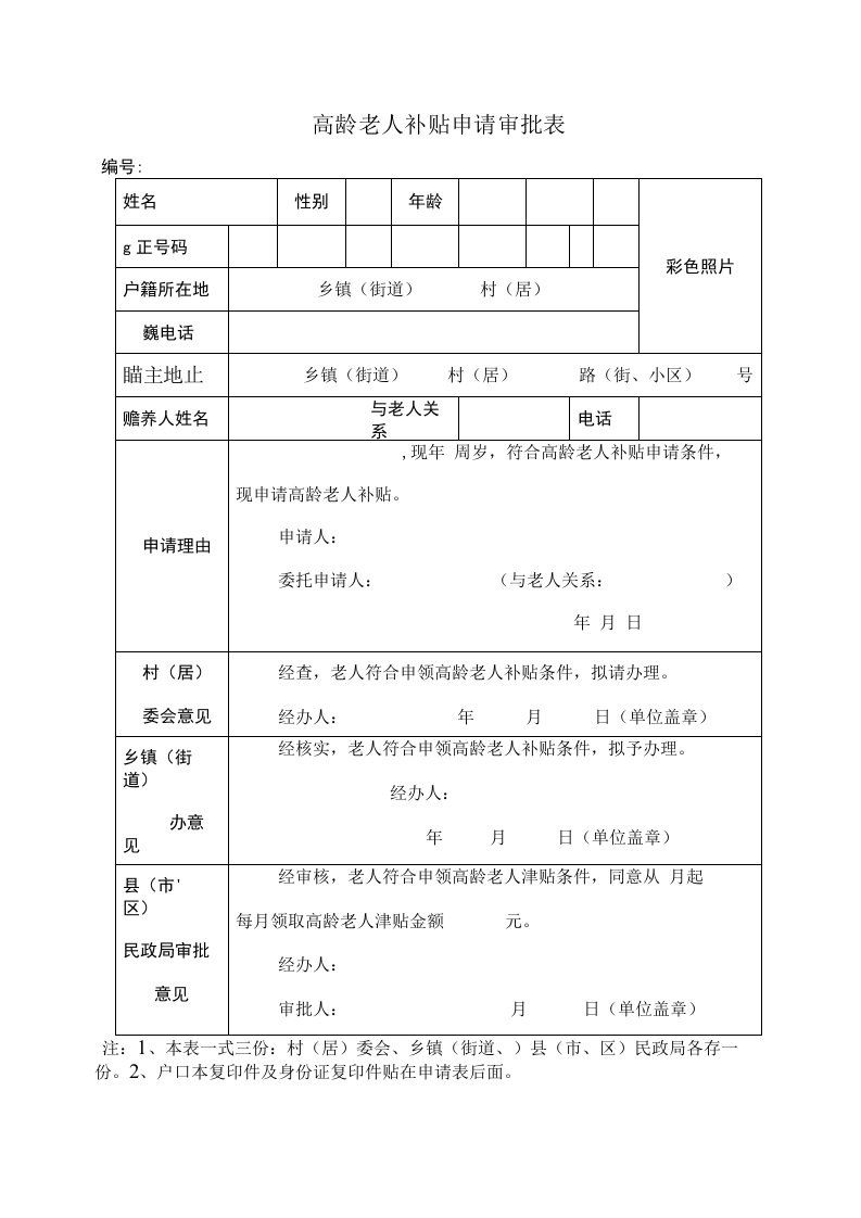 高龄老人补贴申请审批表