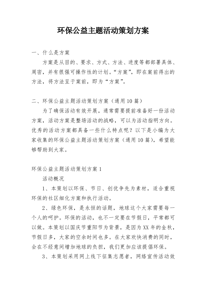 环保公益主题活动策划方案_1