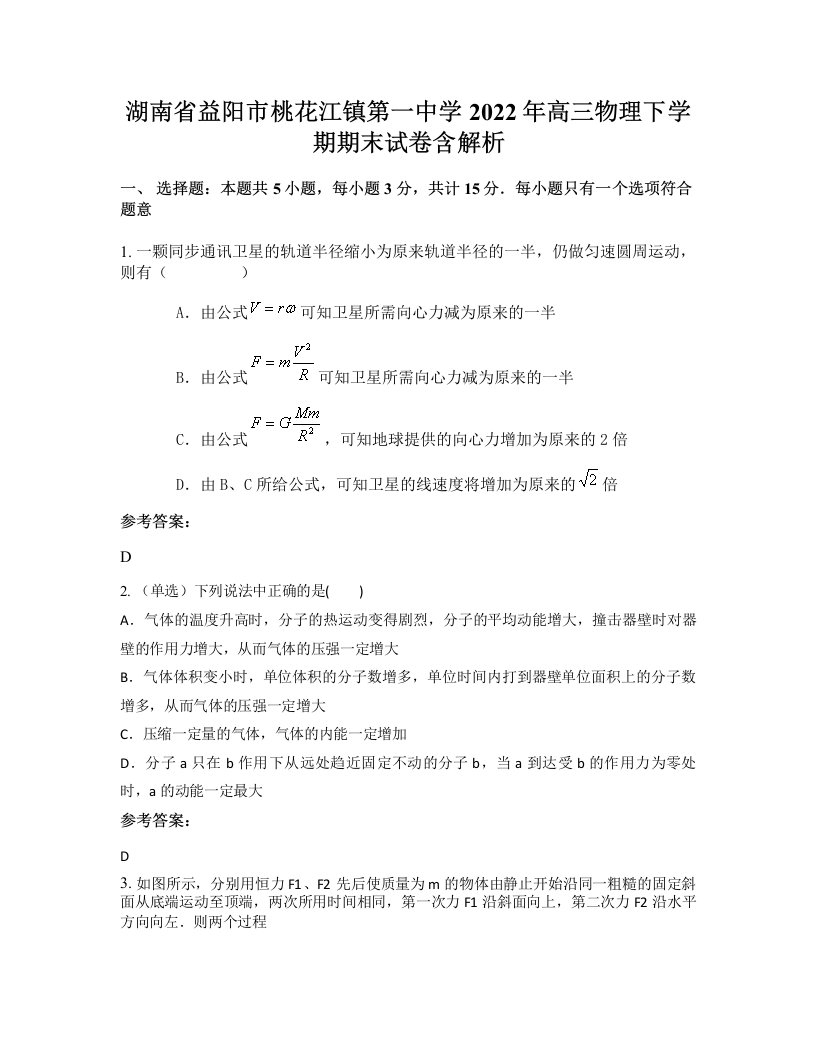 湖南省益阳市桃花江镇第一中学2022年高三物理下学期期末试卷含解析