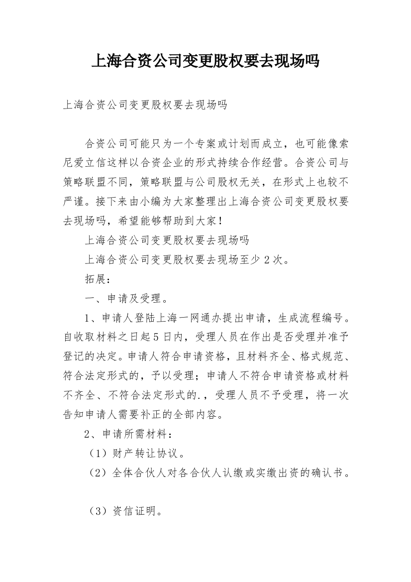 上海合资公司变更股权要去现场吗