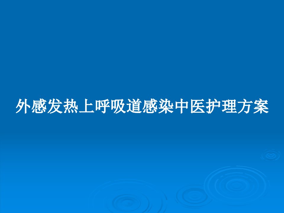 外感发热上呼吸道感染中医护理方案PPT教案