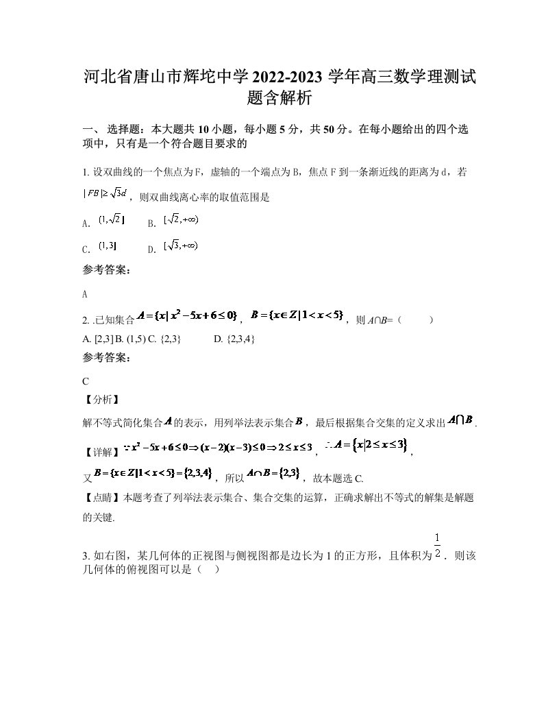 河北省唐山市辉坨中学2022-2023学年高三数学理测试题含解析