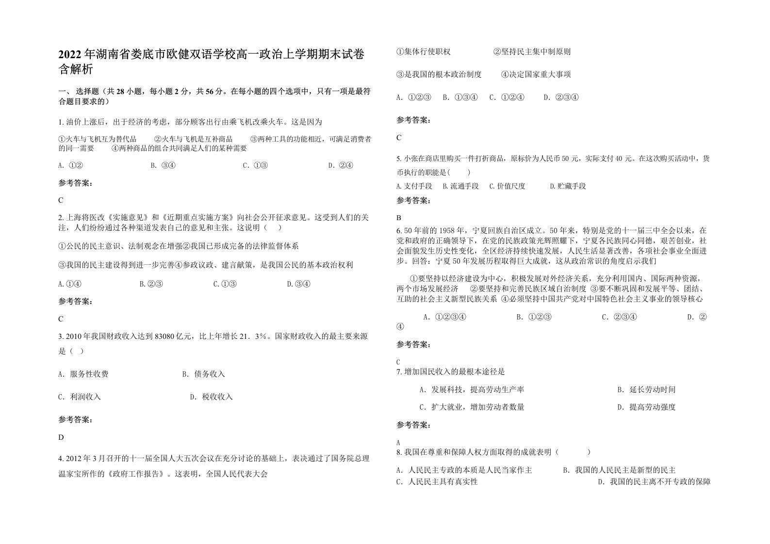 2022年湖南省娄底市欧健双语学校高一政治上学期期末试卷含解析