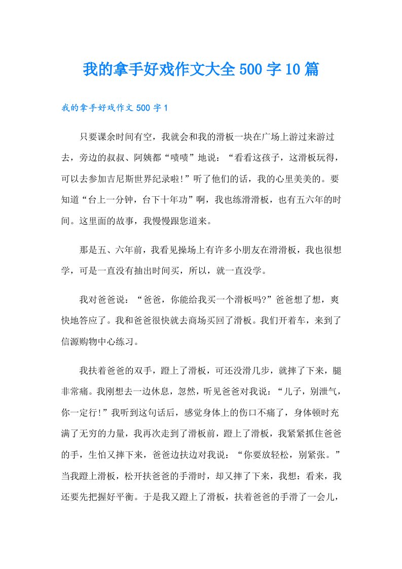 我的拿手好戏作文大全500字10篇