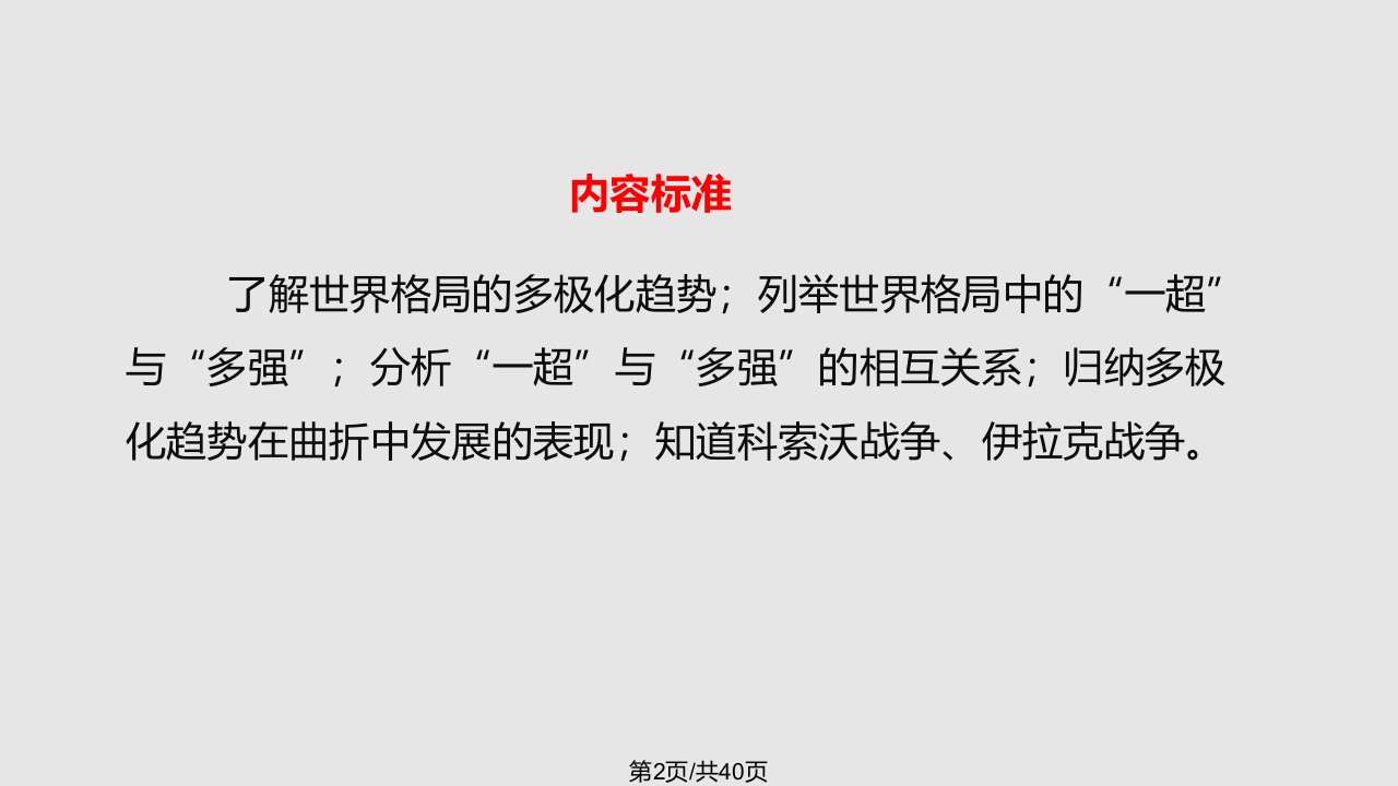 学九级历史下册世界现代史第学习主题当代世界格局的演变第课世界格局的多极化趋势教学川教