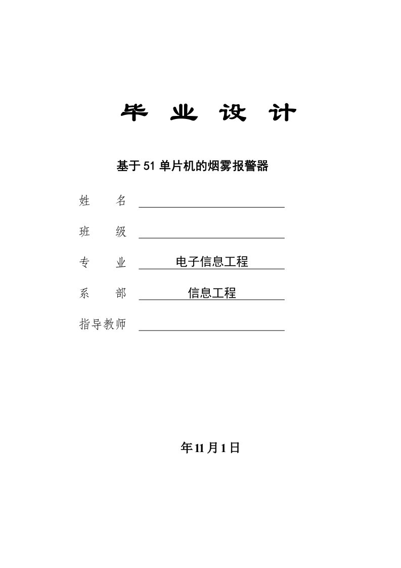 基于51单片机的烟雾报警器毕业设计论文