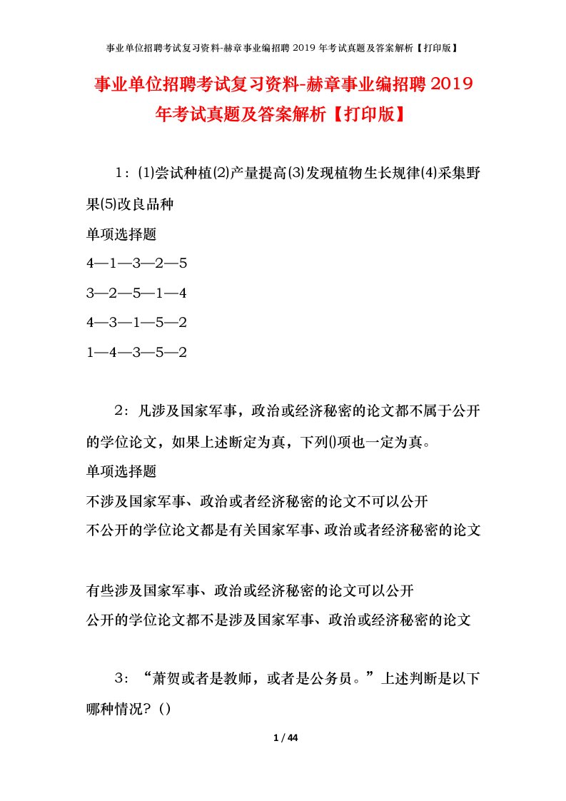 事业单位招聘考试复习资料-赫章事业编招聘2019年考试真题及答案解析打印版