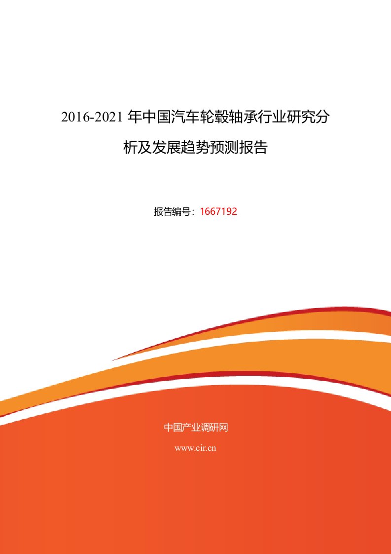 2016年汽车轮毂轴承行业现状及发展趋势分析