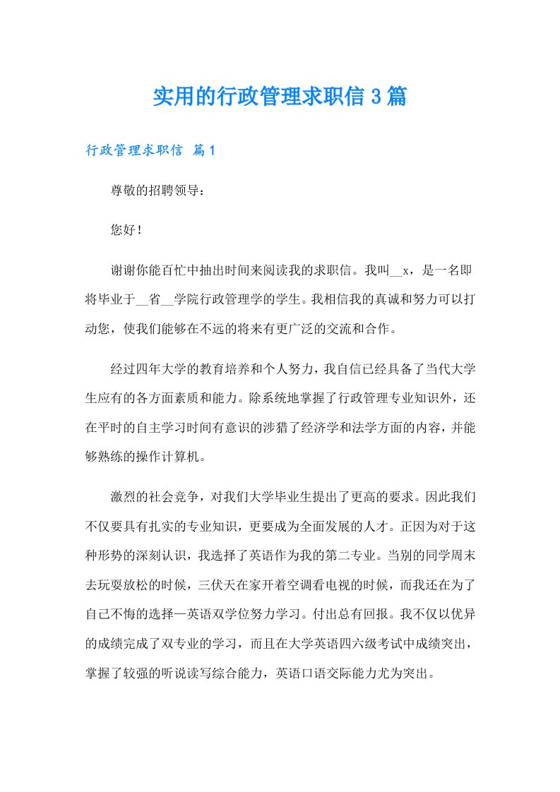 实用的行政管理求职信3篇