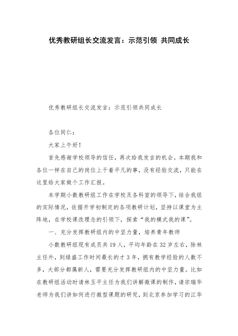 优秀教研组长交流发言：示范引领