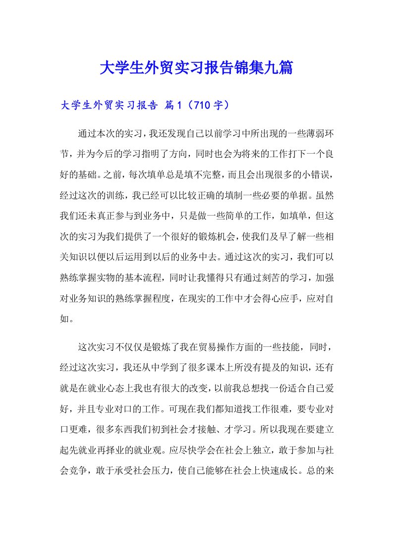 大学生外贸实习报告锦集九篇