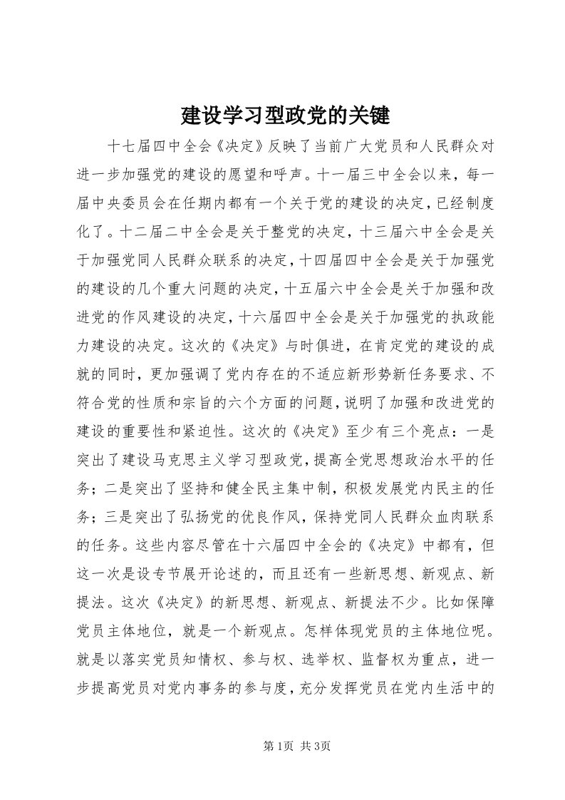 3建设学习型政党的关键