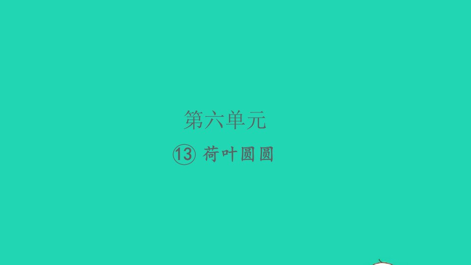 2022春一年级语文下册课文413荷叶圆圆习题课件新人教版1