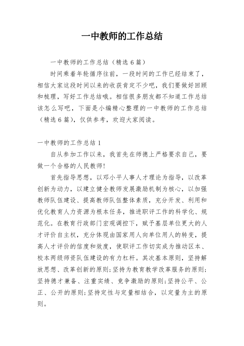 一中教师的工作总结