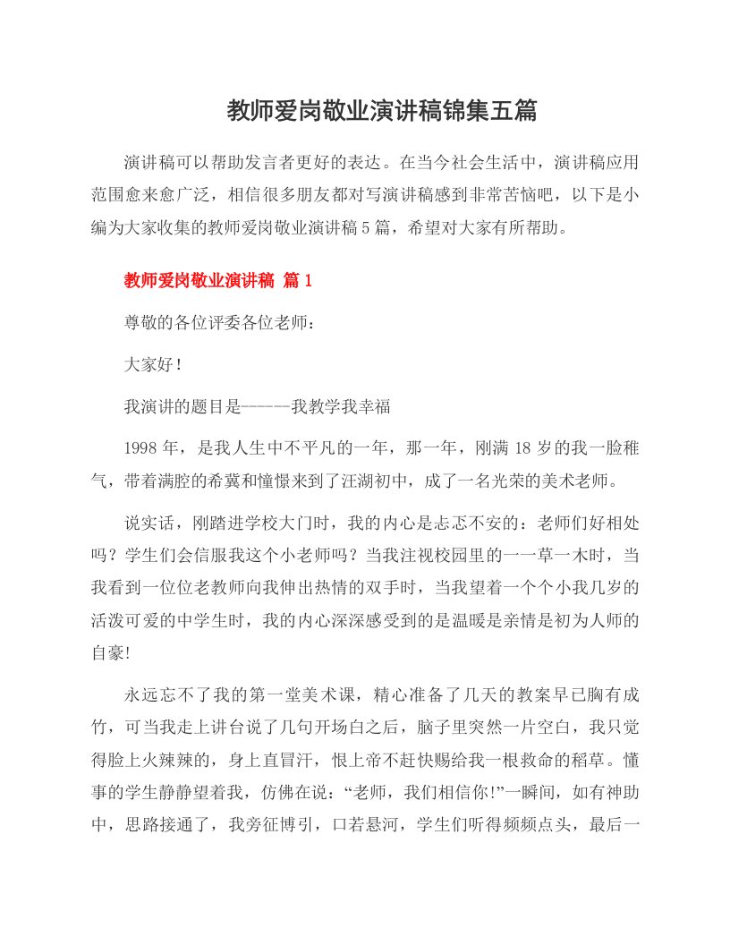 教师爱岗敬业演讲稿锦集五篇