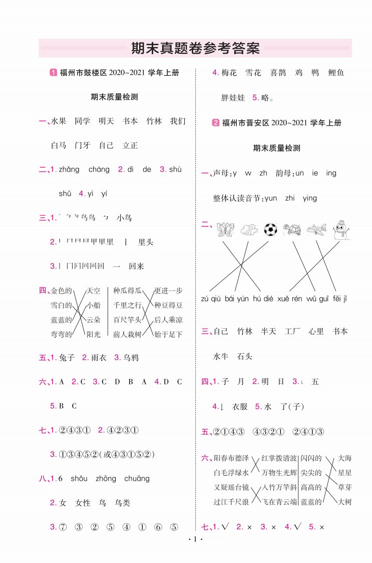 22版小学教材帮语文RJ1上试卷答案福建专用